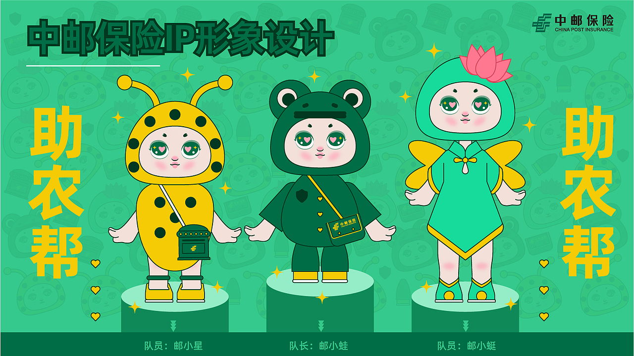 中邮保险IP形象设计——助农帮