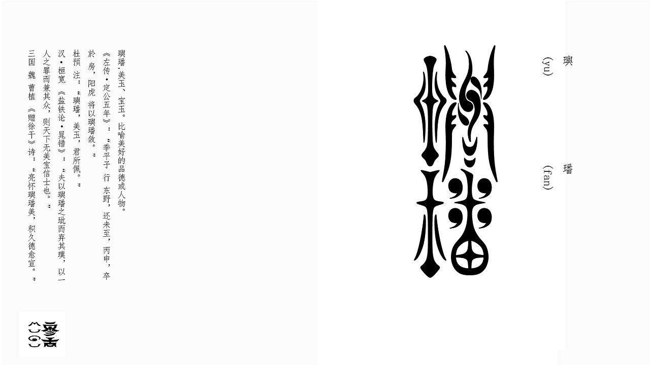 玉石字体练习二（图ZMzY4OTM3NzEy） - 字体/字形 - 站酷设计师MUGU工舍原创素材 - 站酷ZCOOL