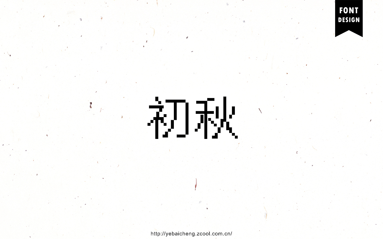 字由成长07－字体帮、字体设计（图ZNTg3MzQ4MTY=） - 字体/字形 - 站酷设计师mister成原创素材 - 站酷ZCOOL