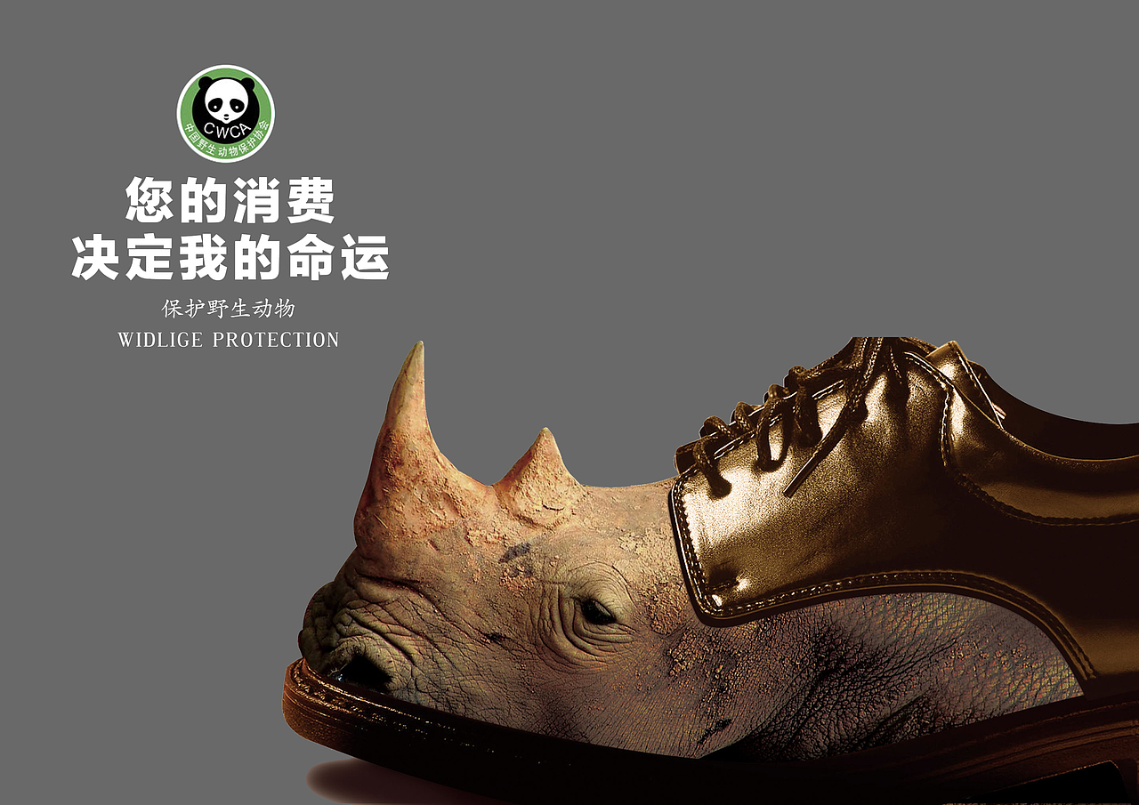 犀牛皮鞋--保护生态环境（图ZODMzOTMxMDA=） - 品牌 - 站酷设计师shenchangfu原创素材 - 站酷ZCOOL