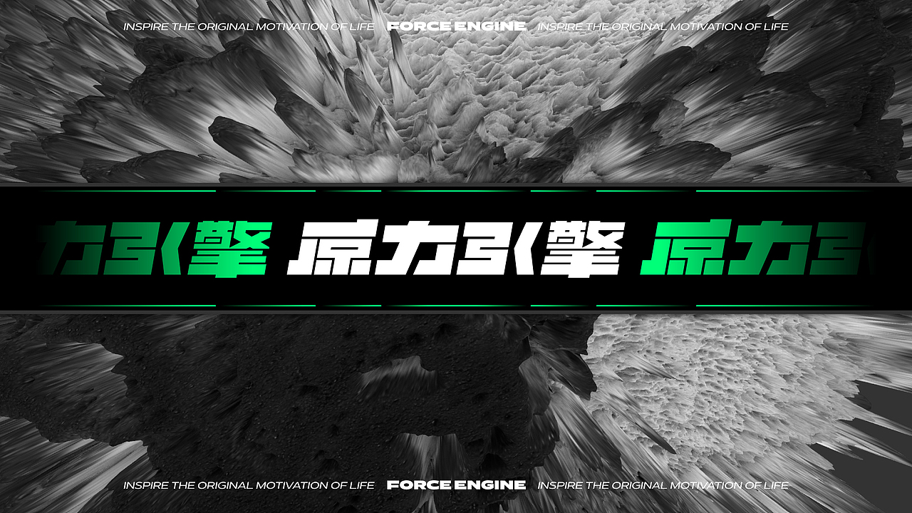 智能化健身品牌设计：原力引擎-智能健身空间（图ZMjQ3MjI2NzQw） - Logo - 站酷设计师ShiftVDesign原创素材 - 站酷ZCOOL