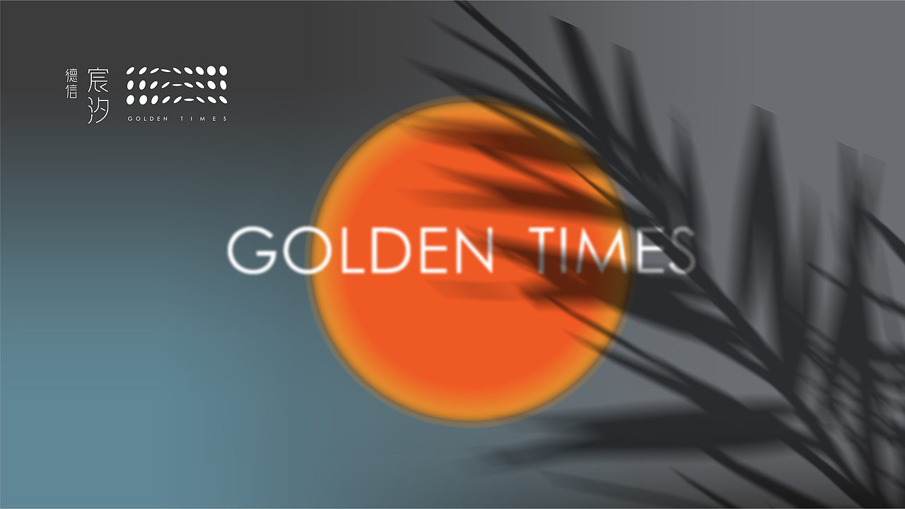 某东西湖项目地产提案 