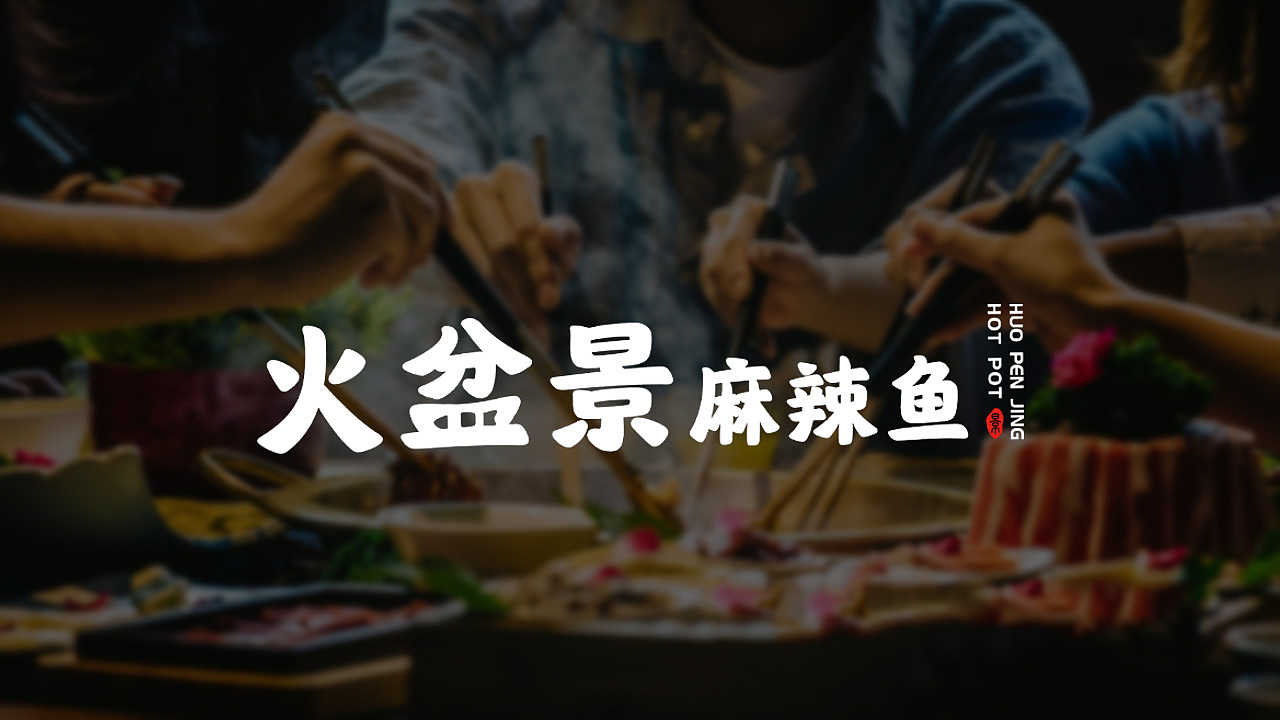火盆景麻辣鱼-鱼火锅品牌VI