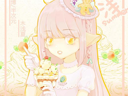 吃冰淇淋的小兽耳（个人主页-ZNDY1OTgzNzI=） - 创作习作 - 站酷设计师木浅夏原创素材 - 站酷ZCOOL