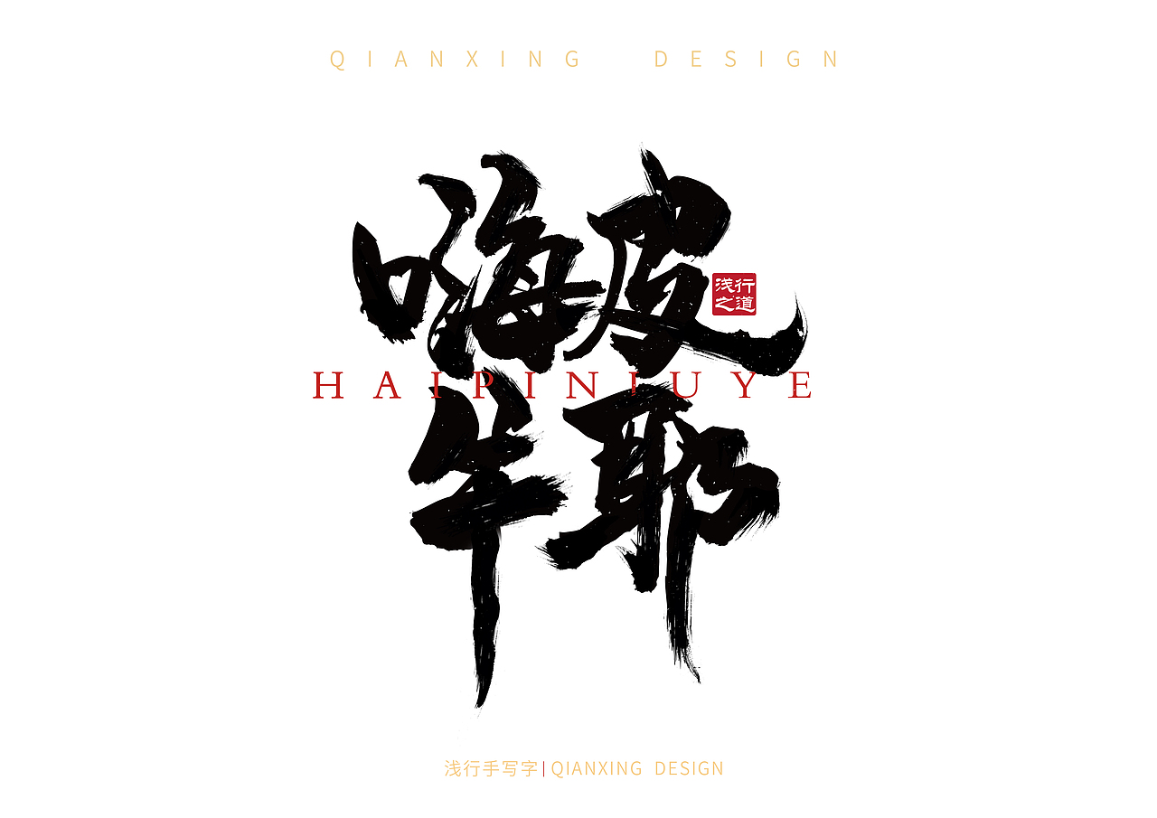 手写小集（图ZMjQ3Mjc0ODA4） - 字体/字形 - 站酷设计师山行海宿原创素材 - 站酷ZCOOL