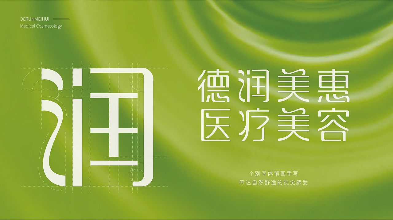 德润美惠医疗美容 I 品牌设计（图ZMjg2MjY4NjUy） - 品牌 - 站酷设计师福禄设计原创素材 - 站酷ZCOOL