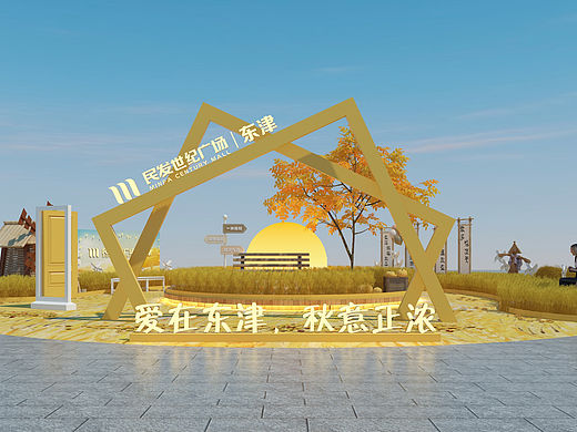 民发世纪广场｜东津·🍂秋季打卡点美陈（个人主页-ZNjc5NDg5Mjg=） - 场景 - 站酷设计师Z71927756原创素材 - 站酷ZCOOL