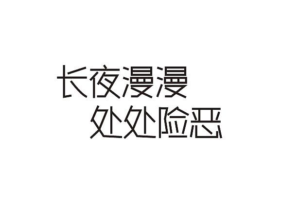 字体练习之冰与火之歌2（图ZMzk3MDA2NzY=） - 字体/字形 - 站酷设计师森辉原创素材 - 站酷ZCOOL