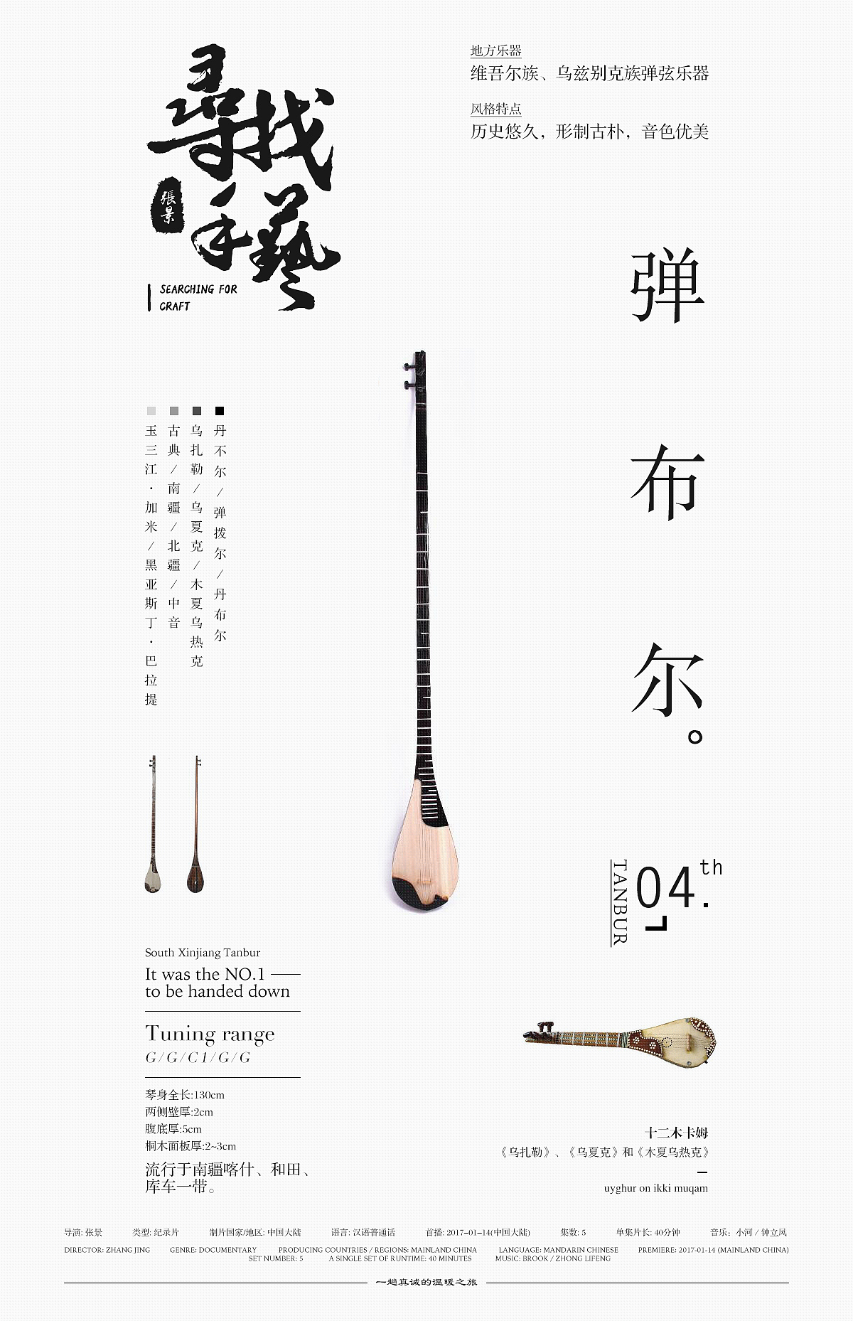 《寻找手艺》纪录片|盘点手艺系列海报Vol.第一集