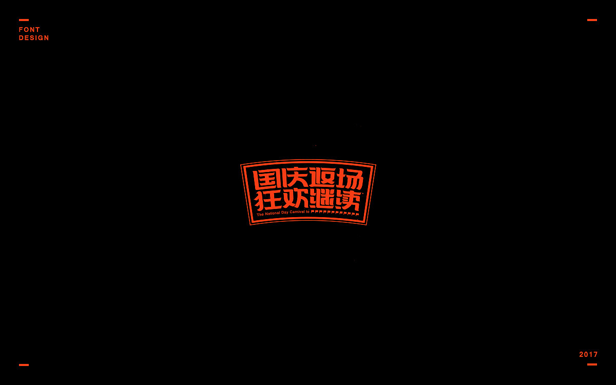 2017年度作品选集