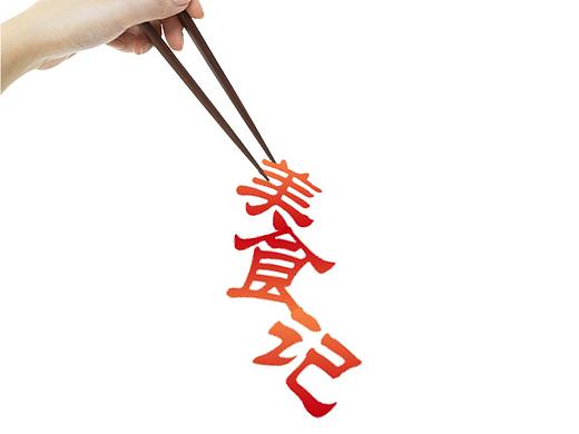 美食节