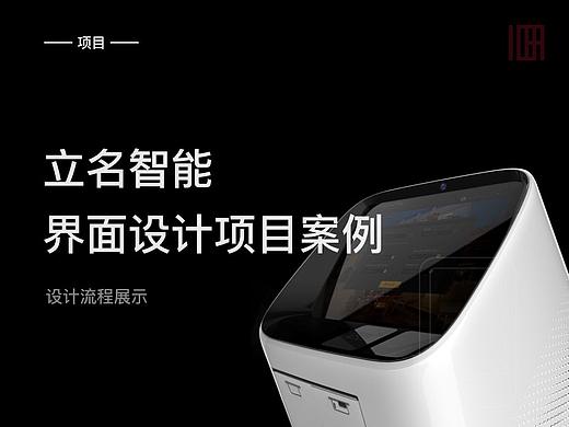 立名智能界面设计项目