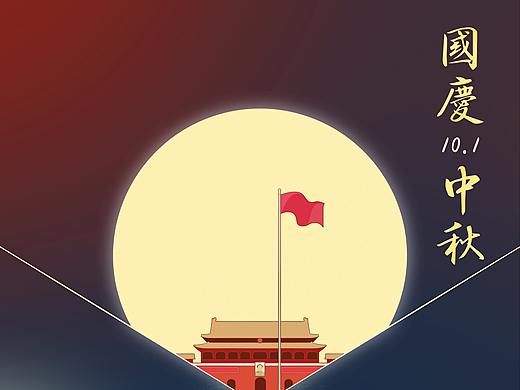 国庆节丨中秋节
