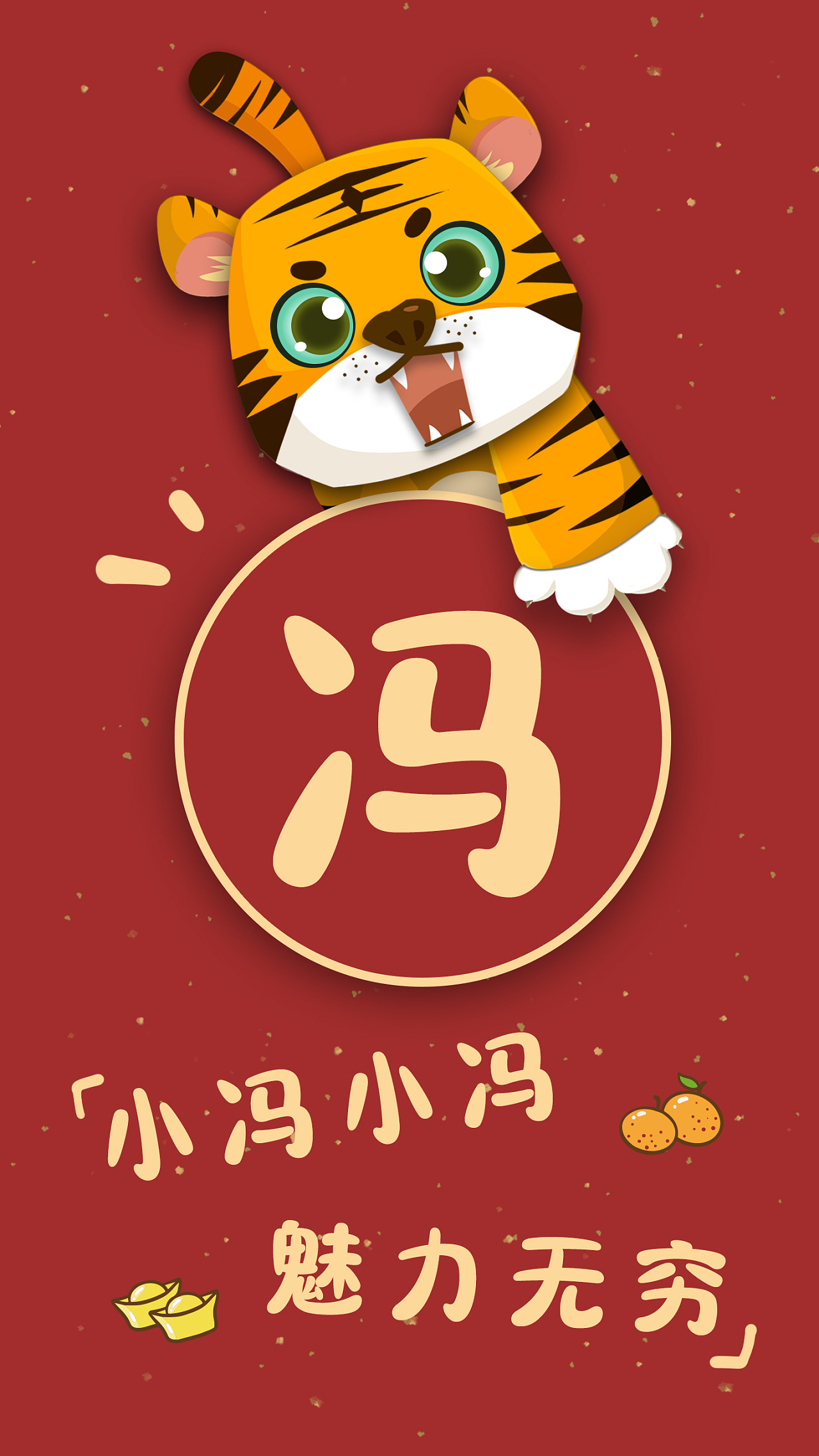 2022萌虎来袭,姓氏壁纸|插画|创作习作|jora鸭鸭