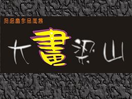 Q版水浒人物原创