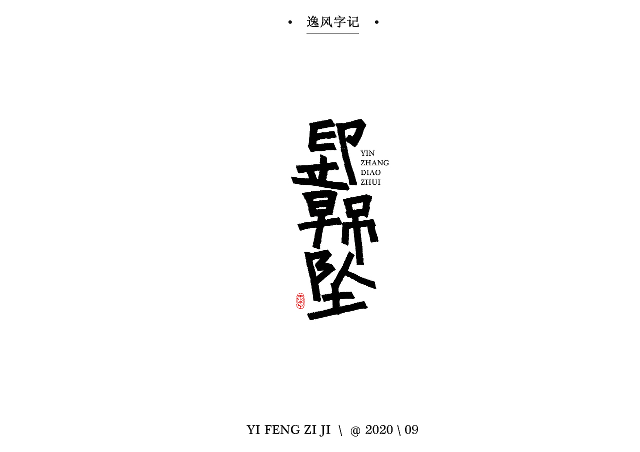逸风字集-九月手写字体合集