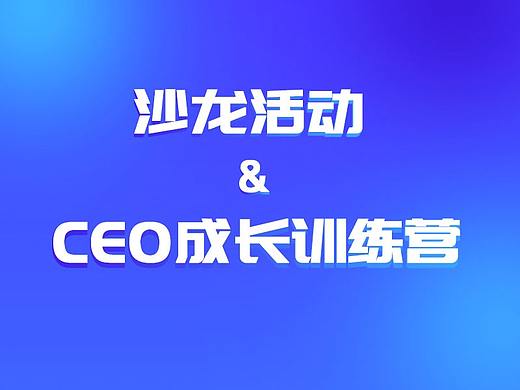 2019926CEO成长训练营重庆站（个人主页-ZNDAxOTQwODg=） - 品牌 - 站酷设计师乜猫猫飘飘飘原创素材 - 站酷ZCOOL