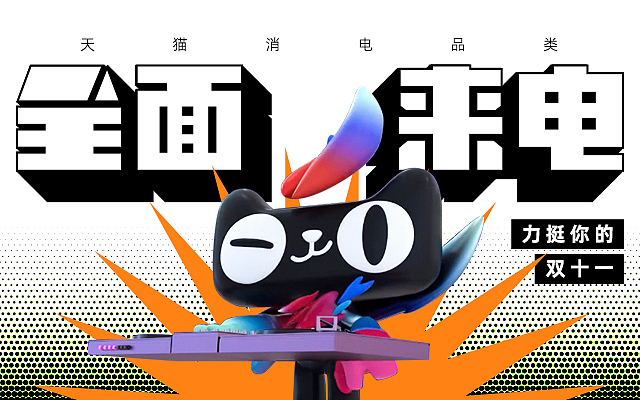 天猫 x 赞意 #新电感应#天猫消电，力挺你的双十一（图ZMjMxODcxOTgw） - 短片 - 站酷设计师赞意互动原创素材 - 站酷ZCOOL