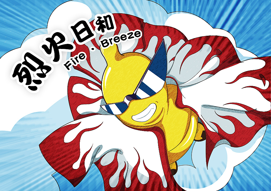 小黄人之烈火日和（图ZMjkzNjk4MzI=） - 品牌 - 站酷设计师凳子传说原创素材 - 站酷ZCOOL
