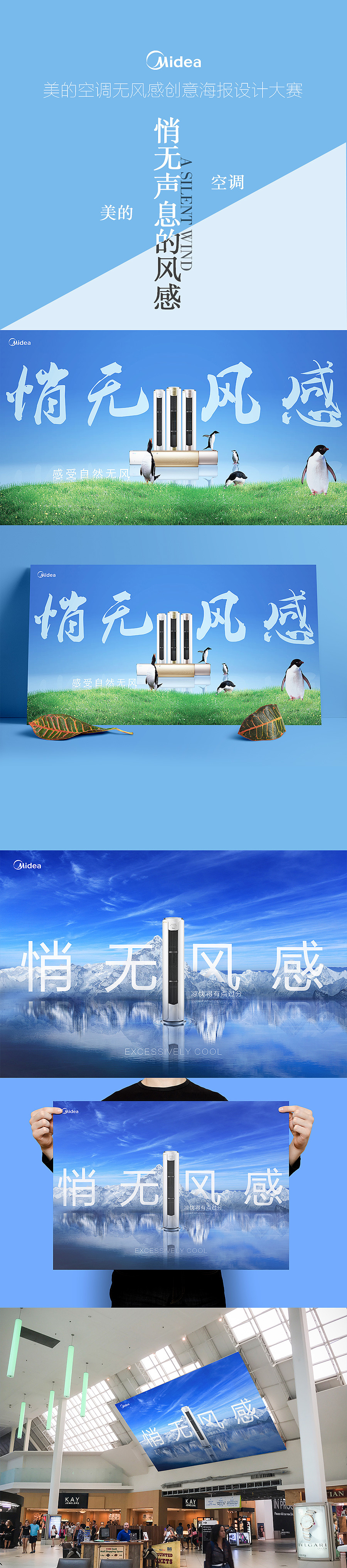 美的空调无风感创意海报设计大赛灵感海报