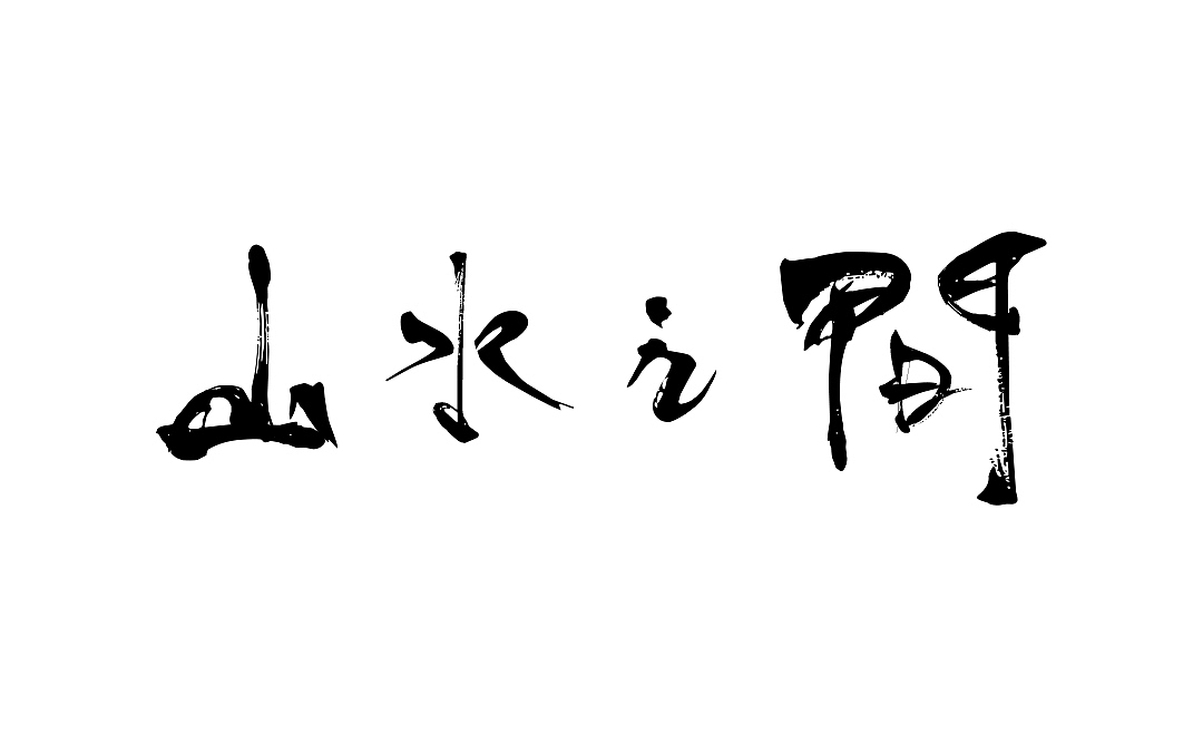 毛笔字山水之间（图ZMTE2NDg4NjUy） - 字体/字形 - 站酷设计师y553210006原创素材 - 站酷ZCOOL