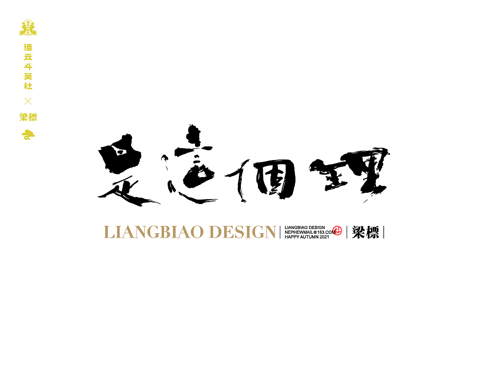 德云斗笑社·捧哏词牌（图ZMjczOTA5ODIw） - 字体/字形 - 站酷设计师大侄子_梁标原创素材 - 站酷ZCOOL