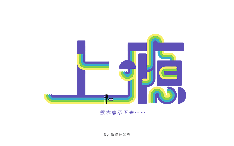 字体设计【初体验】(图ZNjQzNjg4NDg=) - 字体/字形 - 站酷设计师做设计的强原创素材 - 站酷ZCOOL