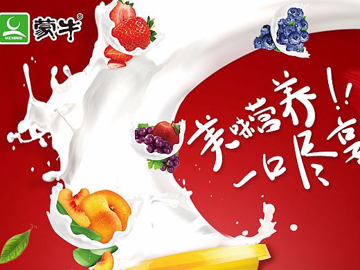 蒙牛果粒酸奶kv设计以及奇葩展板