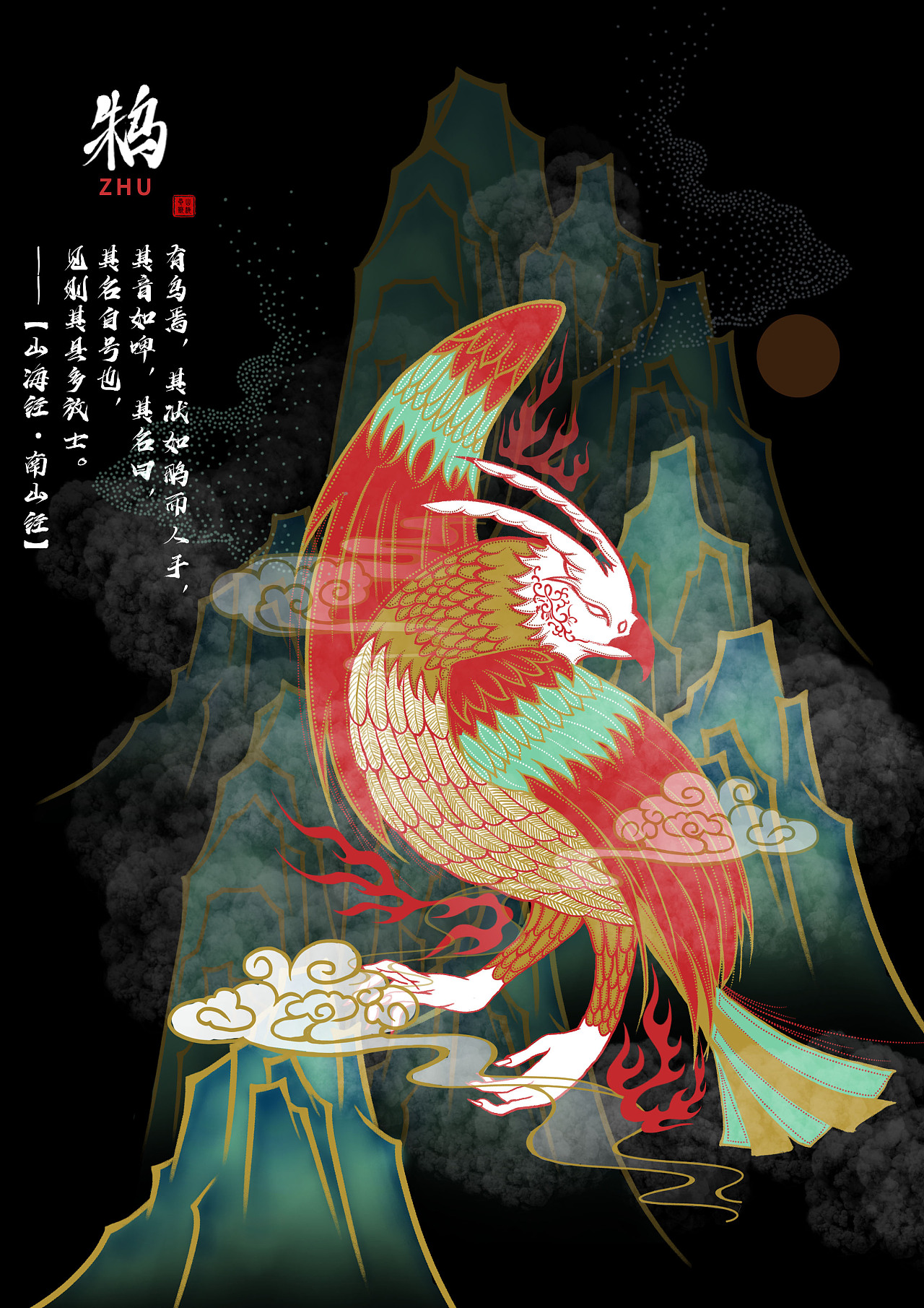 山海经异兽插画设计及应用