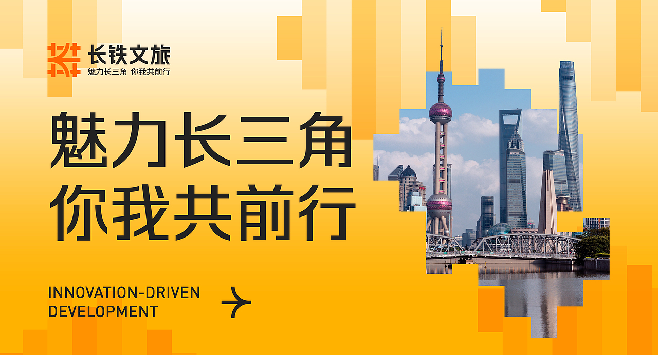 魅力长三角 你我共前行 | 长铁文旅品牌设计（图ZMzM0OTYxODU2） - Logo - 站酷设计师夹生番茄原创素材 - 站酷ZCOOL