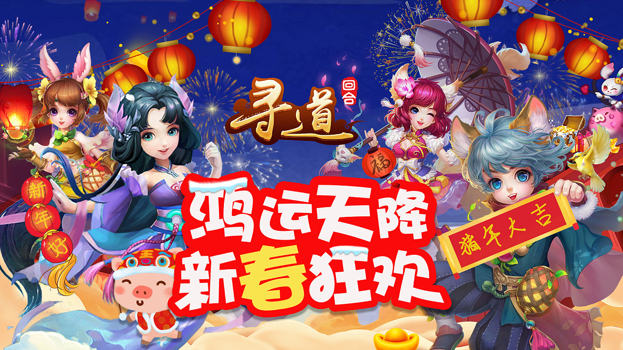 寻道回合新年海报|网页|游戏/娱乐|晴奈na - 原创作品 - 站酷 (zcool)