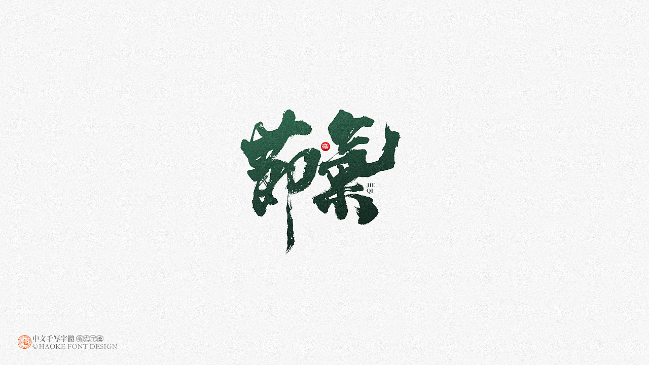 毫克字迹   ·  二〇二〇字体设计精选