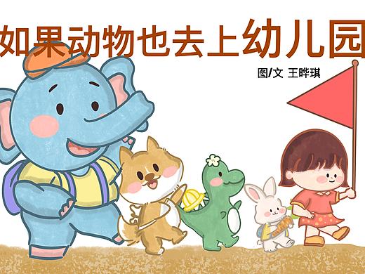 绘本：如果动物也去上幼儿园