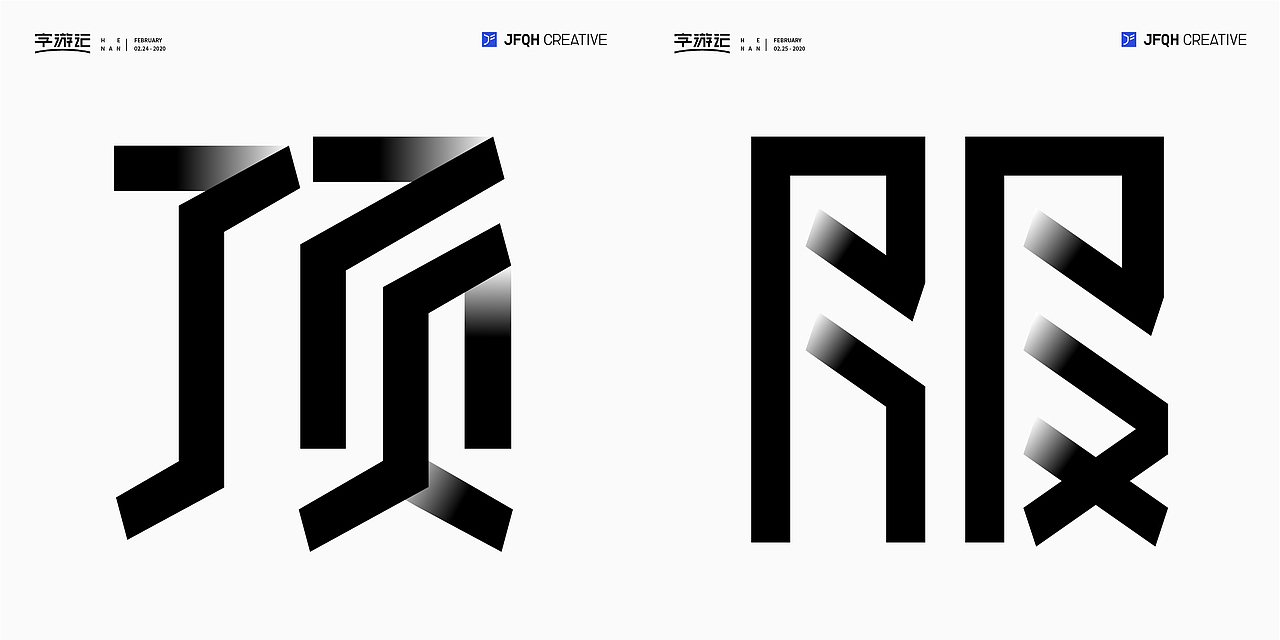 字游记-贰月▪2020（图ZMjAwNzEwMDYw） - 字体/字形 - 站酷设计师JFQH原创素材 - 站酷ZCOOL