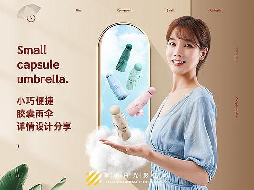 雨伞全案策划胶囊伞模特拍摄合成电商详情页设计章小白