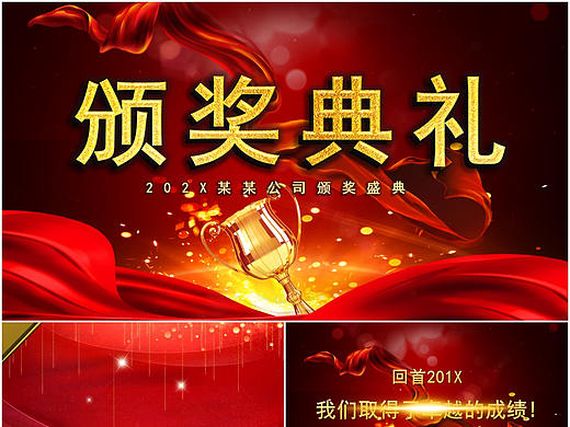 隆重高端大气红色喜庆公司跨年晚会颁奖盛典PPT模板 