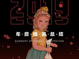 2019年插畫作品總結(jié)