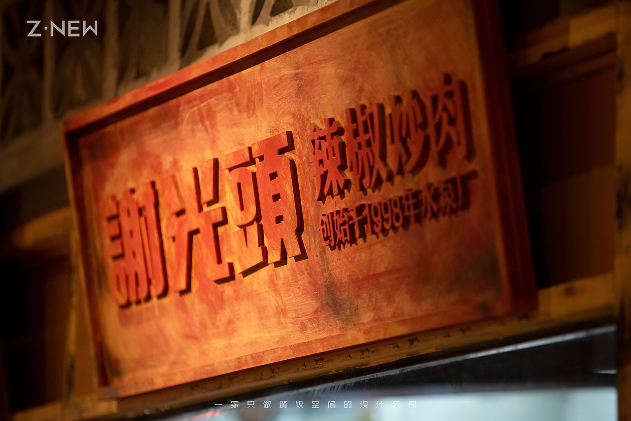 紫牛设计 | 谢光頭辣椒炒肉（图ZMjExNTMwMTAw） - 家装设计 - 站酷设计师紫牛餐饮空间设计原创素材 - 站酷ZCOOL