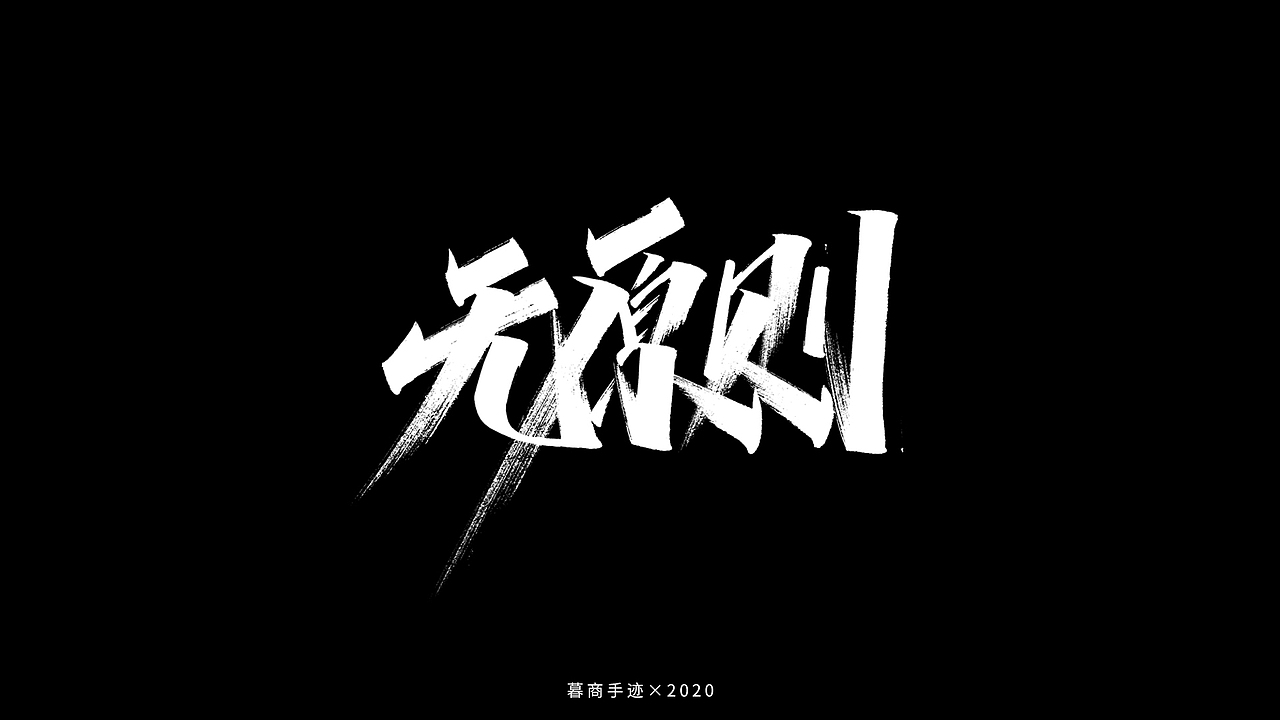 秀字集——随想（二）（图ZMjI2MjgyMDYw） - 字体/字形 - 站酷设计师暮商二三原创素材 - 站酷ZCOOL