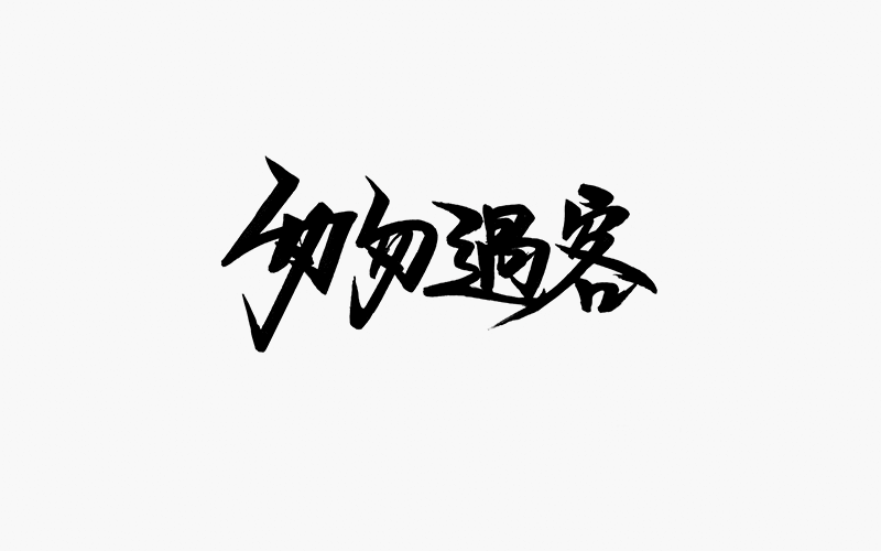 字体设计--每日一设（图ZNDMwMzI1MzI=） - 字体/字形 - 站酷设计师贺含宗Rocky原创素材 - 站酷ZCOOL