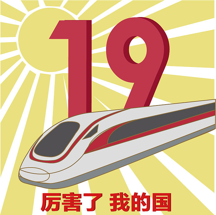 十九大表情包（图ZMTg2OTE0MTIw） - 图案 - 站酷设计师郭郭郭mh123原创素材 - 站酷ZCOOL