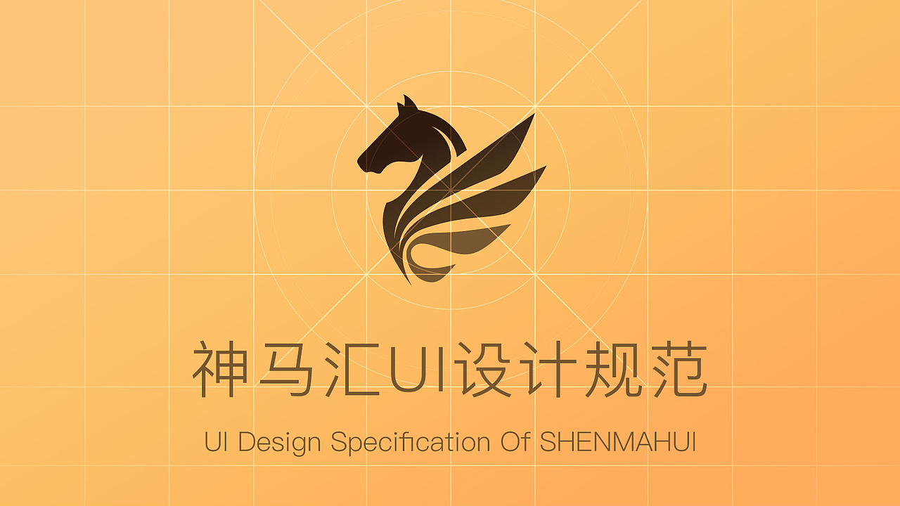 神马汇UI设计规范(图ZNzg1NjMwODQ=) - 其他UI - 站酷设计师西西里的爱美丽原创素材 - 站酷ZCOOL