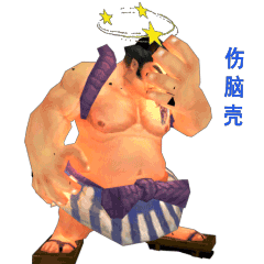 相扑手表情包（图ZODA4ODM0NjA=） - 网络表情 - 站酷设计师蘑菇家原创素材 - 站酷ZCOOL