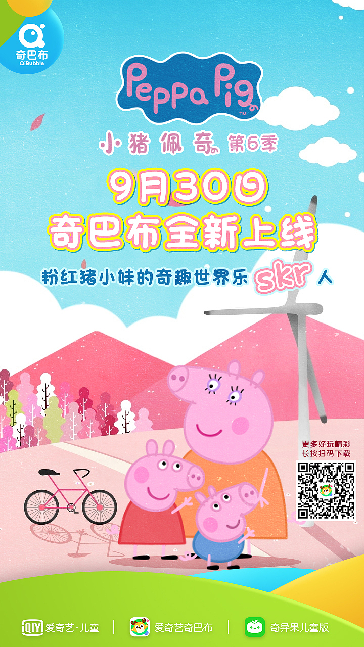 爱奇艺奇巴布sns微信推广图