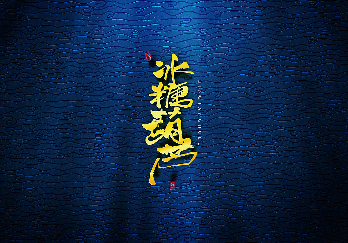 传统美食系列之东北美食（升级版）（图ZODQ3MTA4MDQ=） - 字体/字形 - 站酷设计师標人潘字體實驗室原创素材 - 站酷ZCOOL