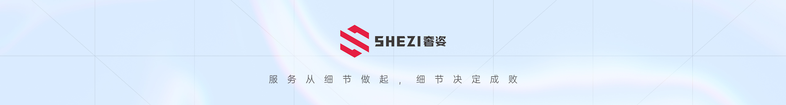 奢姿SHEZI的個(gè)人主頁(yè)（封面預(yù)覽） - 主頁(yè)封面設(shè)置 - 站酷設(shè)計(jì)師奢姿SHEZI原創(chuàng)素材 - 站酷ZCOOL