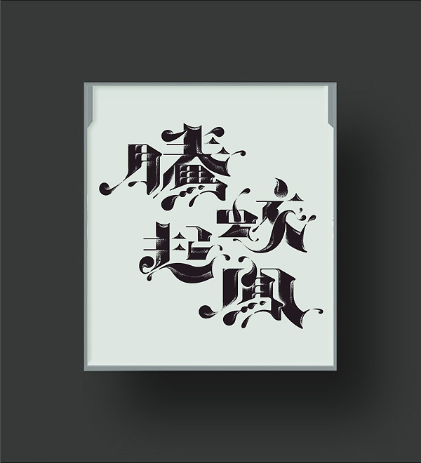 |字体| 滕王阁序（图ZMjgxNTMxNDg=） - 字体/字形 - 站酷设计师杨不过原创素材 - 站酷ZCOOL