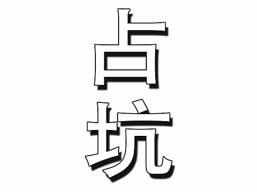 先占个位置