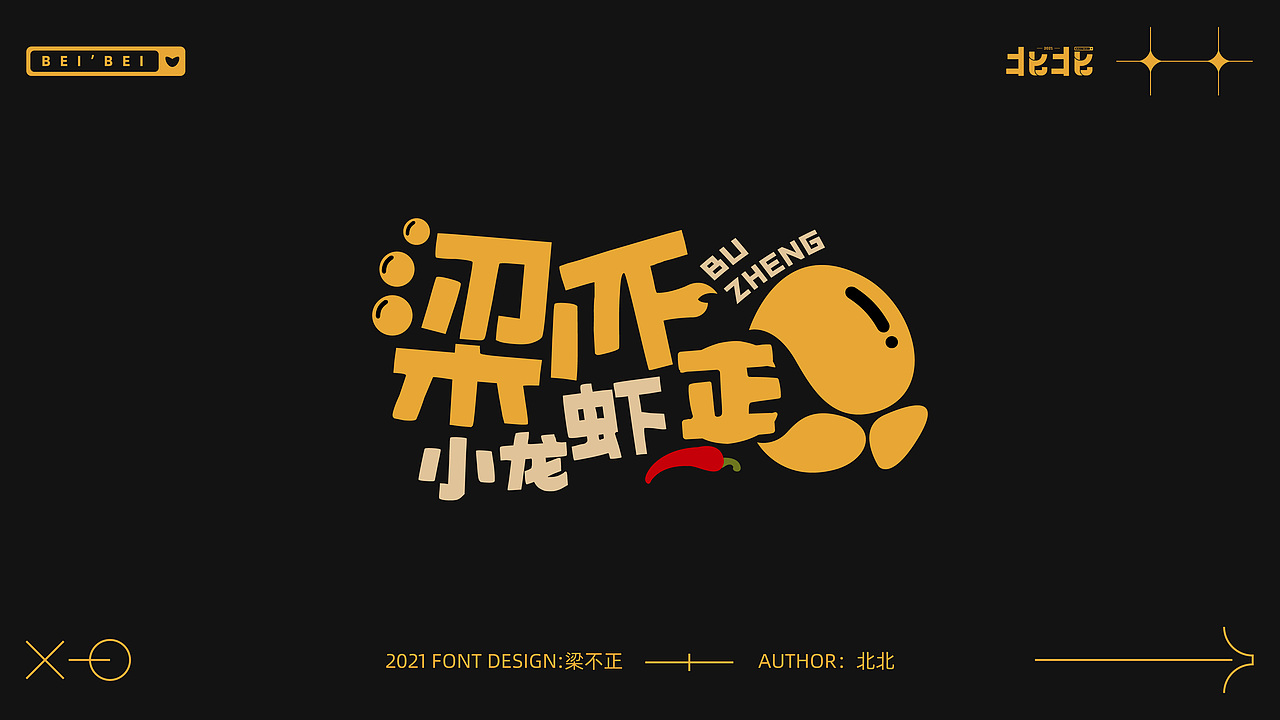 餐饮字体练习（图ZMjYyNjkzNjI4） - 字体/字形 - 站酷设计师瑞文北北原创素材 - 站酷ZCOOL