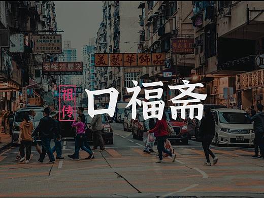 口福齋logo提案設(shè)計（個人主頁-ZNTY2OTYwMjQ=） - 品牌 - 站酷設(shè)計師Pedef小白原創(chuàng)素材 - 站酷ZCOOL